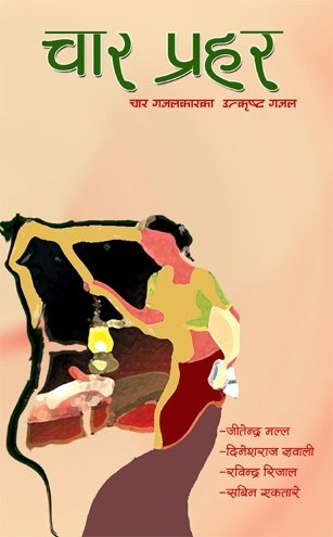 चार प्रहर (Char Prahar)