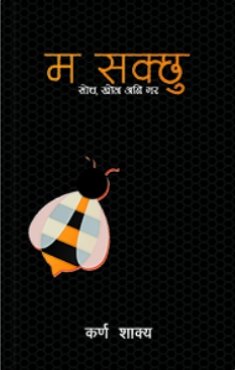 म सक्छु [Ma Sakch]