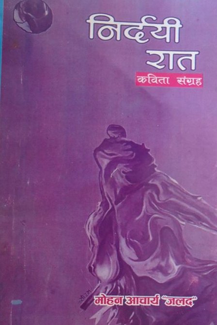 निर्दयि रात (Nirdayi Rat)