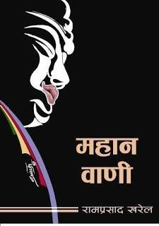 महान् वाणी [Mahan Bani]