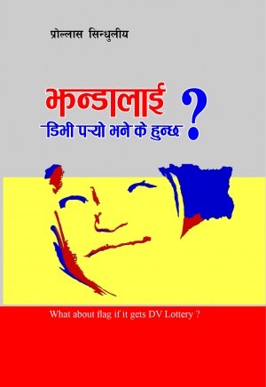 Jhandalai DV Paryo Bhane Ke Hunchha ? [झण्डालाइ डिभी पर्‍यो भने के हुन्छ ? ]