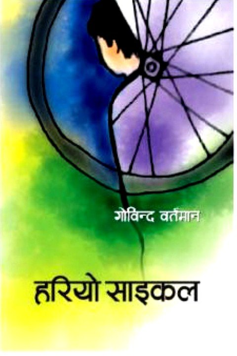 हरियो साइकल