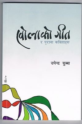 खोलाको गित र पुराना कबिताहरु (Kholako Git Ra Purana Kabitaharu)