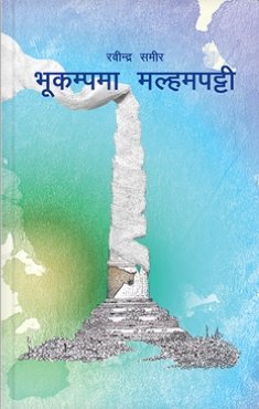 भुकम्मपमा मल्हमपट्टी [Bhukampama Malhampatti]