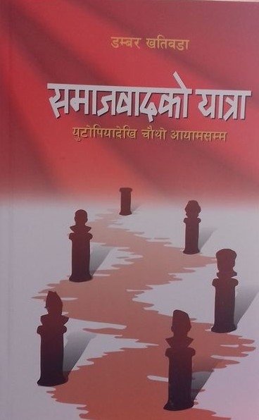 समाजबादको यात्रा: युटोपियादेखि चौथो आयामसम्म [Samajbaadko Yatra: Utopiadekhi Chautho Aayam Samma]