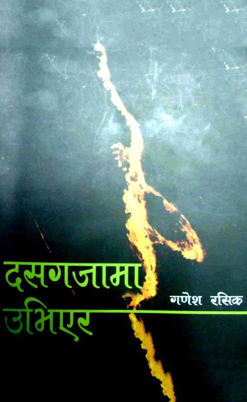 दसगजामा उभिएर