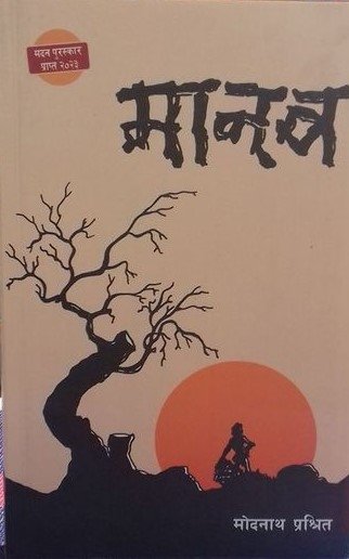 मानव [Manav]