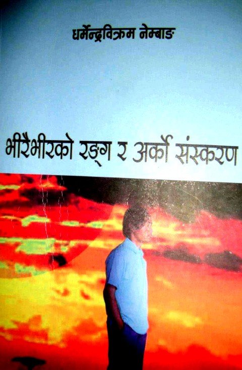 भीरैभीरको रङ्ग र अर्को सस्करण