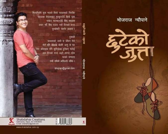 छुटेको जुत्ता [Chhuteko Jutta]