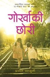 गोर्खाकी छोरी [Gurkha ki Chhori ]