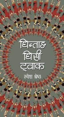 घिन्ताङ घिसी ट्वाक [Ghintang Ghisi Twak]