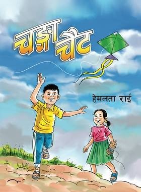 चङ्गा चैट [Changaa Chait]