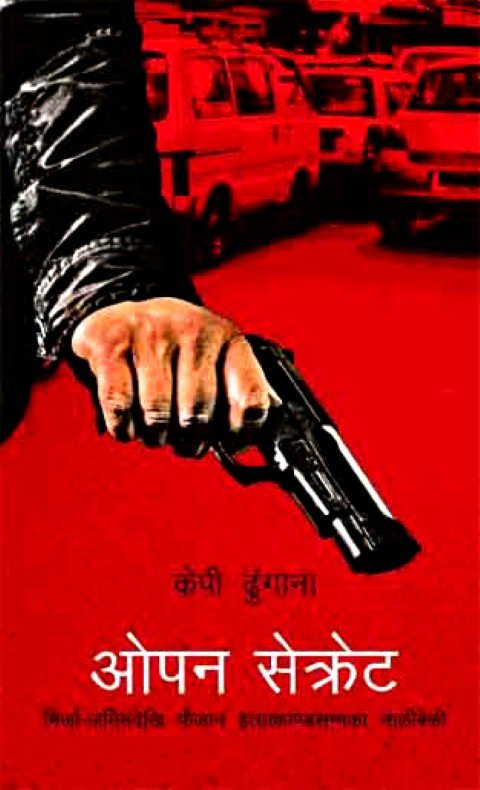 ओपन सेक्रेट