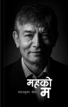 महको म [Mahako Ma]
