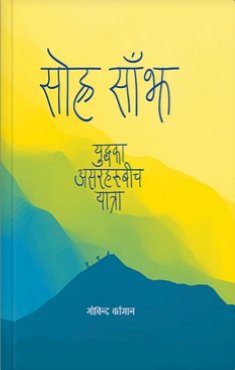 सोह्र साँझहरु [Sorha Sajhaharu]