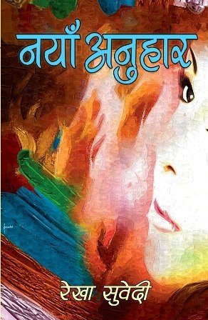 नयाँ अनुहार  (Naya Anuhaar)