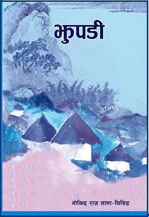 झुपडि [Jhupadi]
