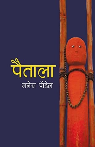 पैताला [Paitala]