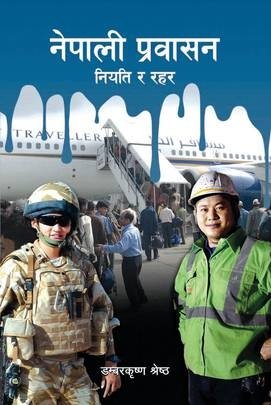 नेपाली प्रवासन: नियति र रहर [Nepali Pravasan]