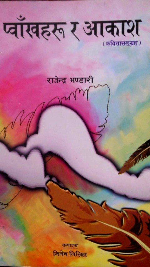 प्वाँखहरु र आकाश