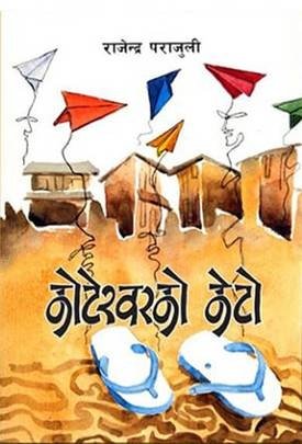 कोटेश्वरको केटो [Koteshwarko Keto]