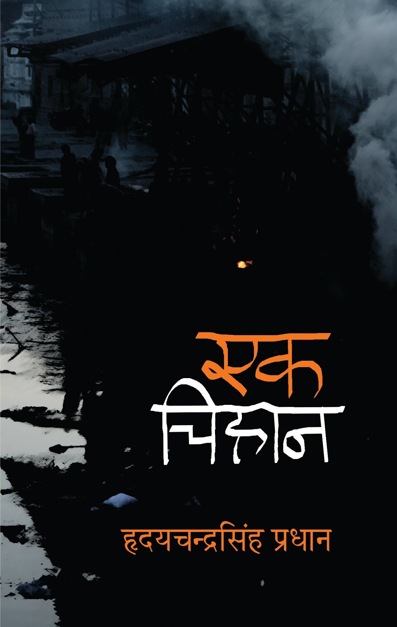 एक चिहान [Yek Chihan]