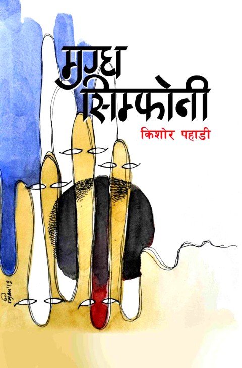 मुग्ध सिम्फोनी