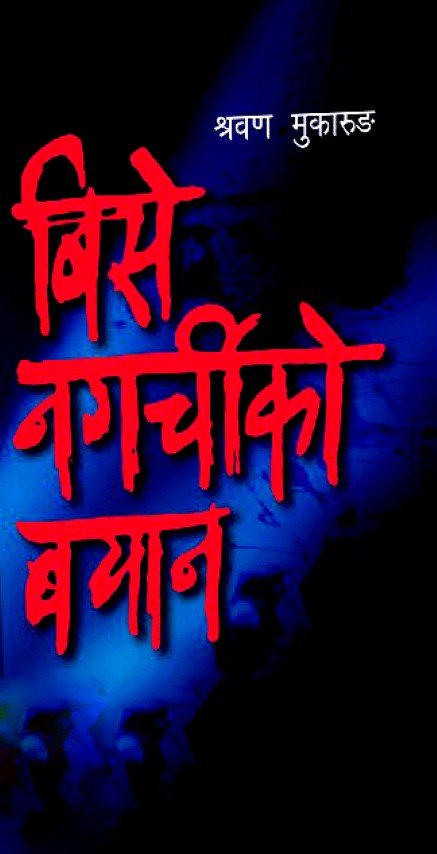बिसे नगर्चीको बयानÂ
