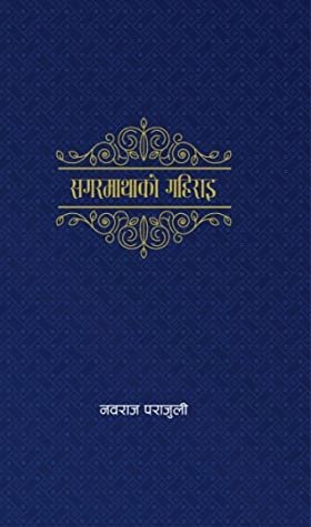सगरमाथाको गहिराइ [Sagarmathako Gahirai]
