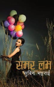 summer love ‘समर लभ’