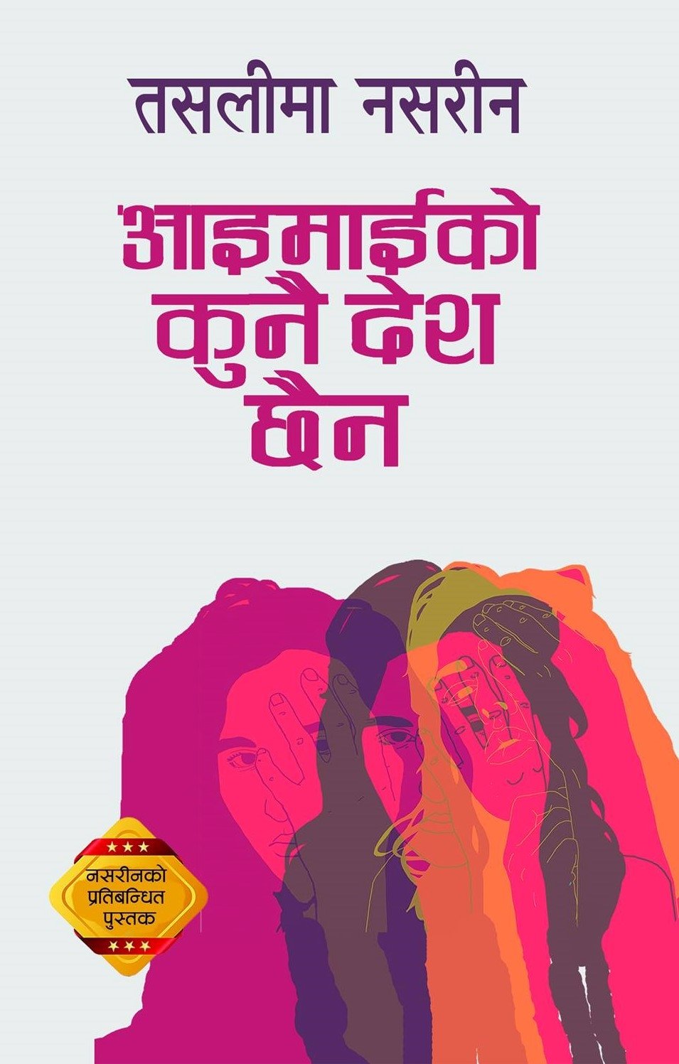 आइमाईको कुनै देश छैन [Aaimaiko Kunai Desh Chhaina]