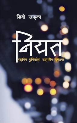 नियत‎ [Niyat]