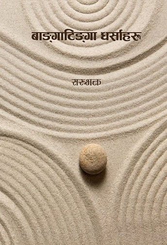 बाङगाटिङगा धर्साहरु/BangaTinga Dharshaharu