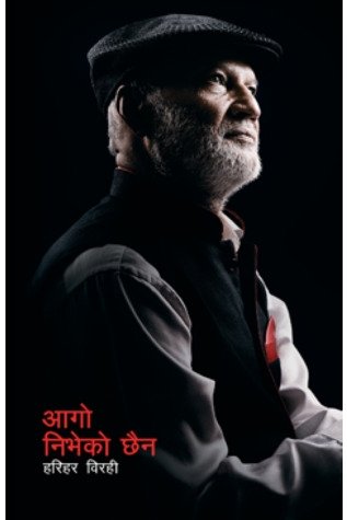 आगो निभेको छैन [Aago Nibheko Chaina]