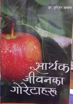 सार्थक जीवनका गोरेटाहरु [Sarthak Jivanka Goretaharu]