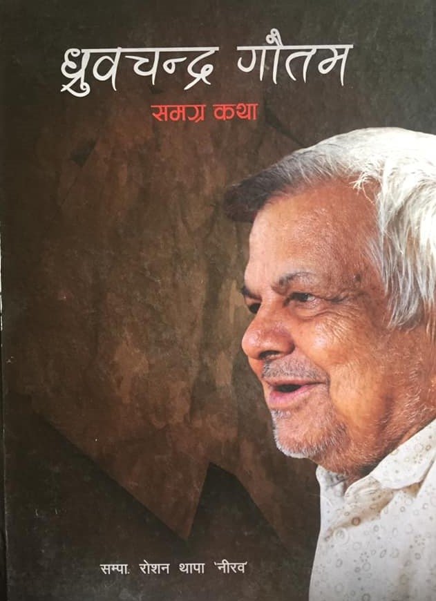 ध्रुवचन्द्र गौतम: समग्र कथा [Dhruba]