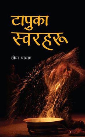 टापुका स्वरहरु (Tapuka Sworharu)