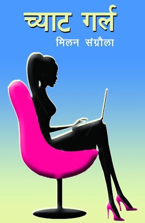 च्याट गर्ल