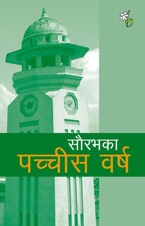 Pachisa Barsa (पच्चीस वर्ष)