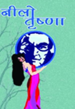नीलो तृष्णा