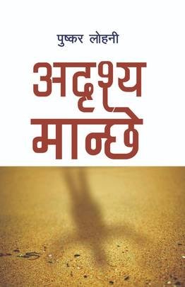 अदृश्य मान्छे [Addrishya Manchhe]