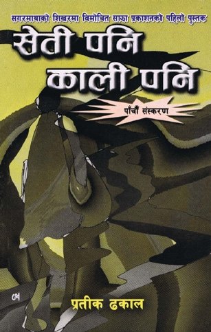 सेती पनि काली पनि (Seti Pani Kali Pani)