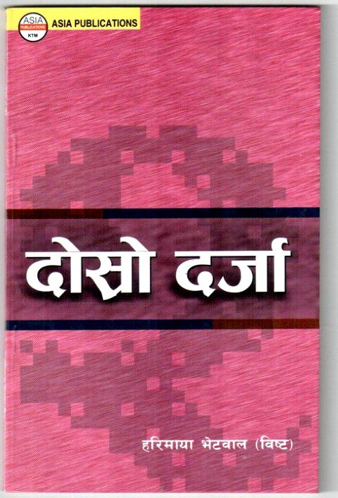 दोस्रो दर्जा