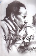 Devkota ko kriti