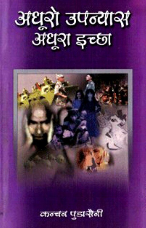 अधुरो उपन्यास अधुरा इच्छा