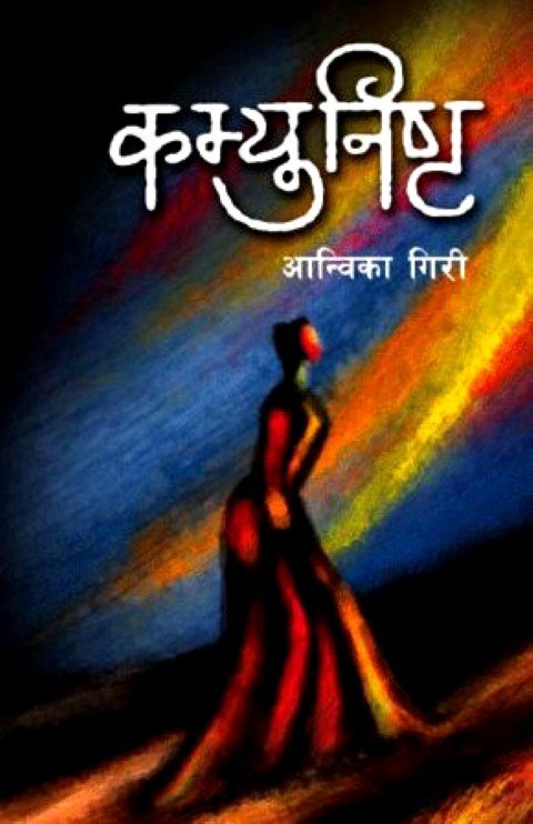 कम्युनिष्ट