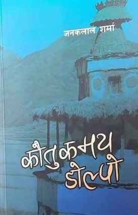 कौतुकमय डोल्पो [Kautukmaya Dolpo]