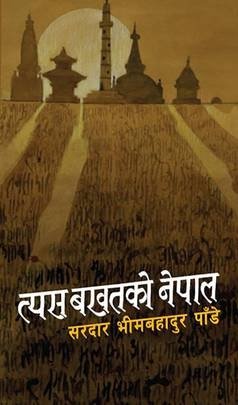 त्यस बखतको नेपाल: भाग १-५ [Tyas Bakhatko Nepal ]