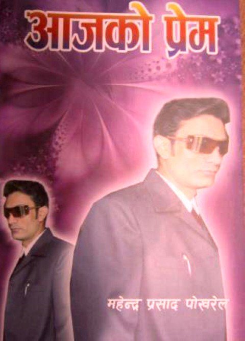 आजको प्रेम