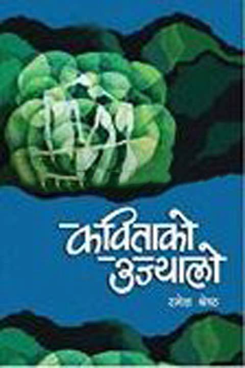 कबिताको उज्यालो (Kabitako Ujjwalo)